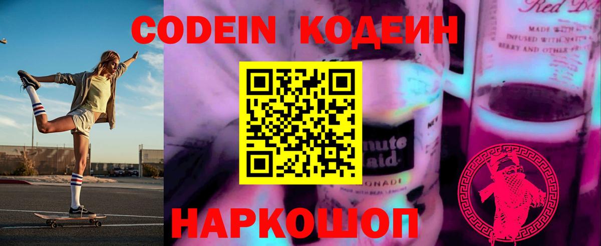 Кодеин Purple Drank  Вход с VPN  Когалым  Кодеиновый сироп Lean Purple Drank 